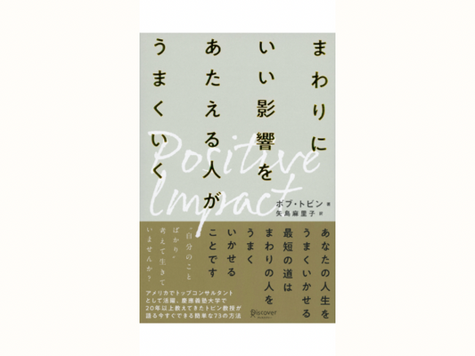 まわりにいい影響をあたえる人がうまくいく