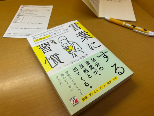 言葉にする習慣