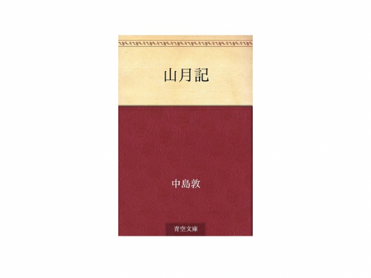 山月記