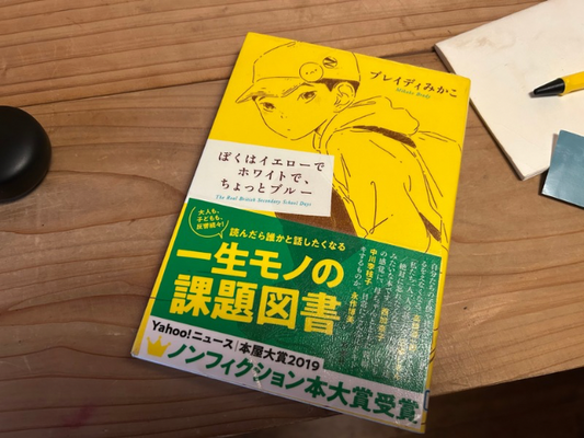 ぼくはイエローでホワイトで、ちょっとブルー
