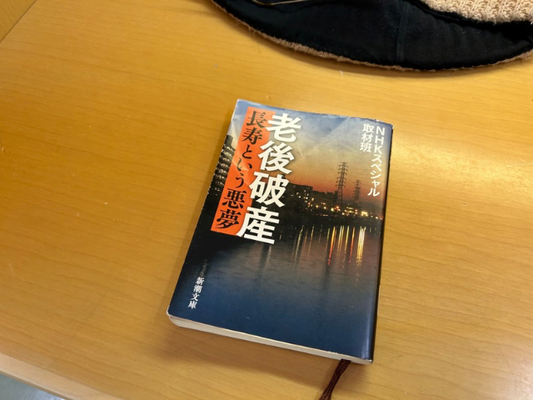 老後破産