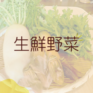 生鮮野菜